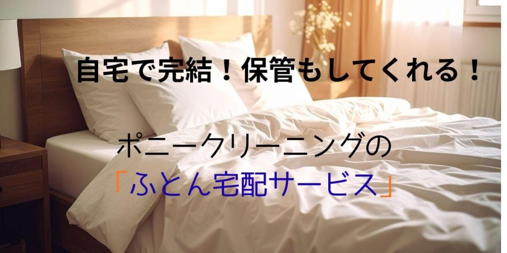 自宅で完結!保管もしてくれるポニークリーニングのふとん宅配サービス