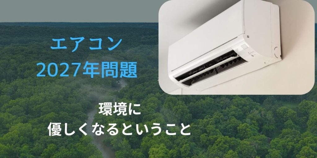エアコン2027年問題