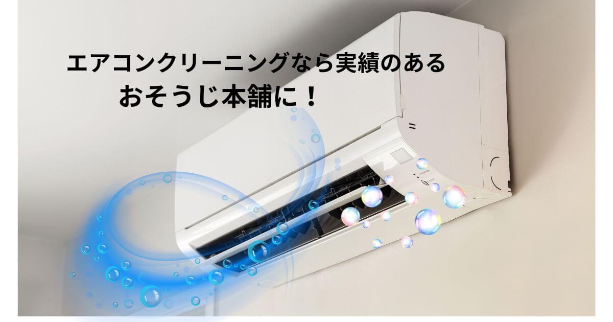 エアコンクリーニングなら実績のあるおそうじ本舗に
