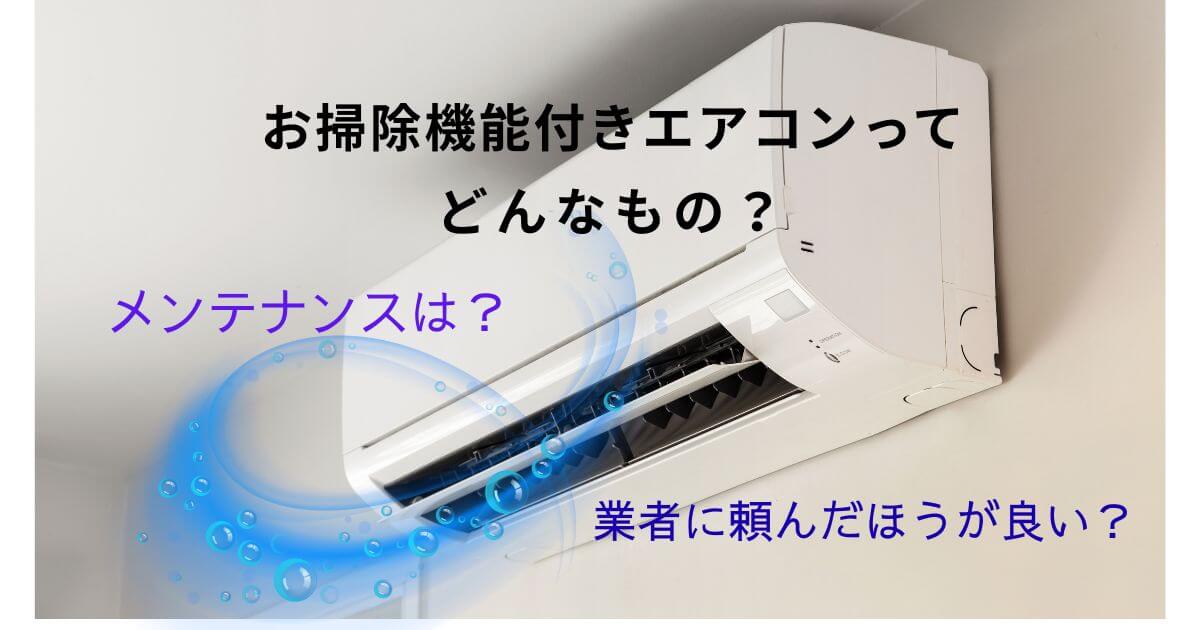 お掃除付きエアコンの疑問を解消