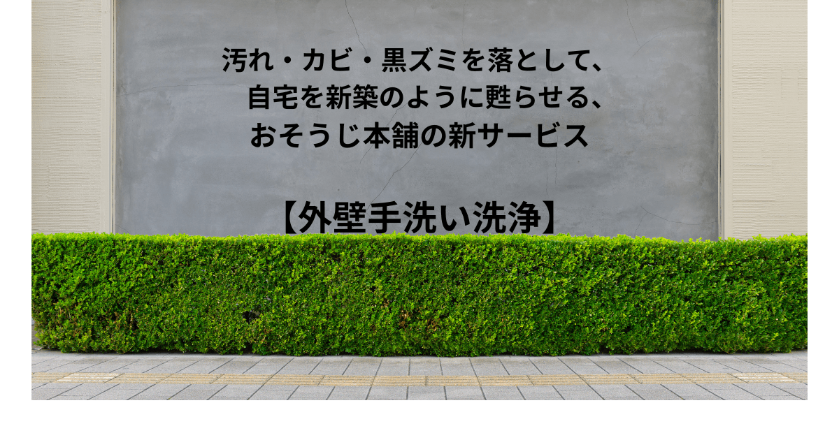 汚れ・かび・黒ずみを落として、自宅を新築のように蘇らせる、おそうじ本舗の外壁手洗い洗浄サービス