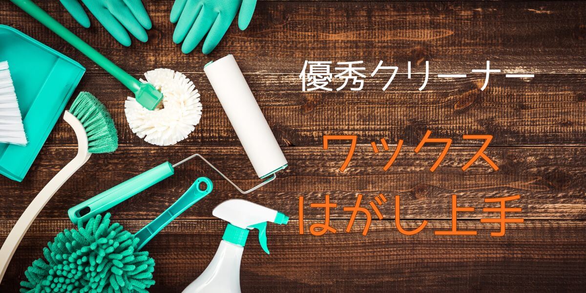 優秀クリーナー「ワックスはがし上手」