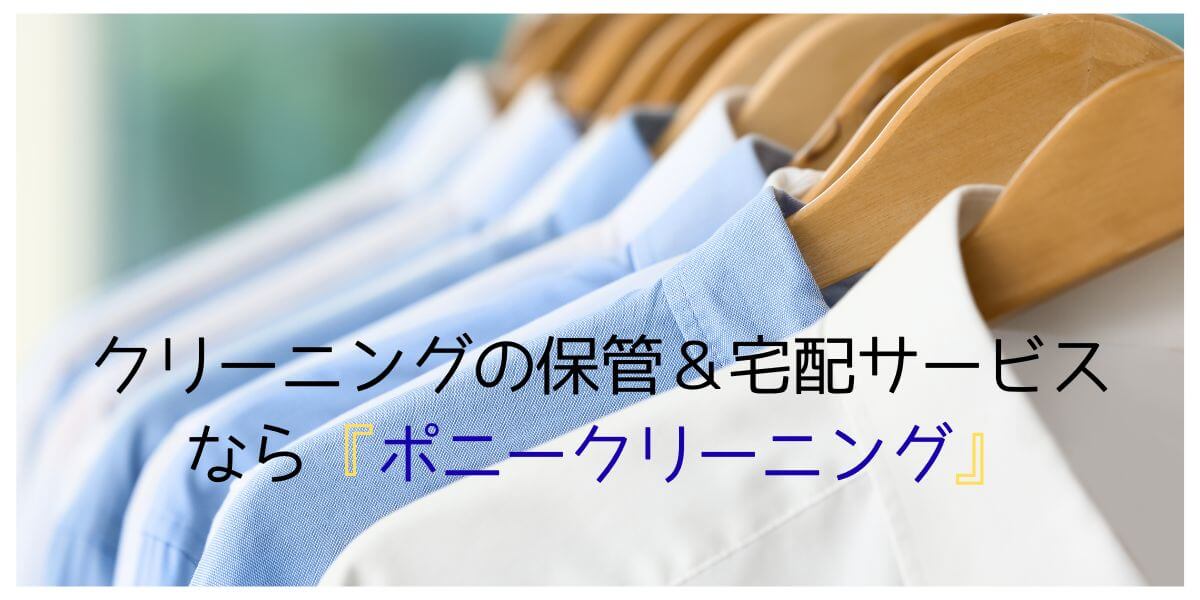ポニークリーニング「保管＆宅配サービス」
