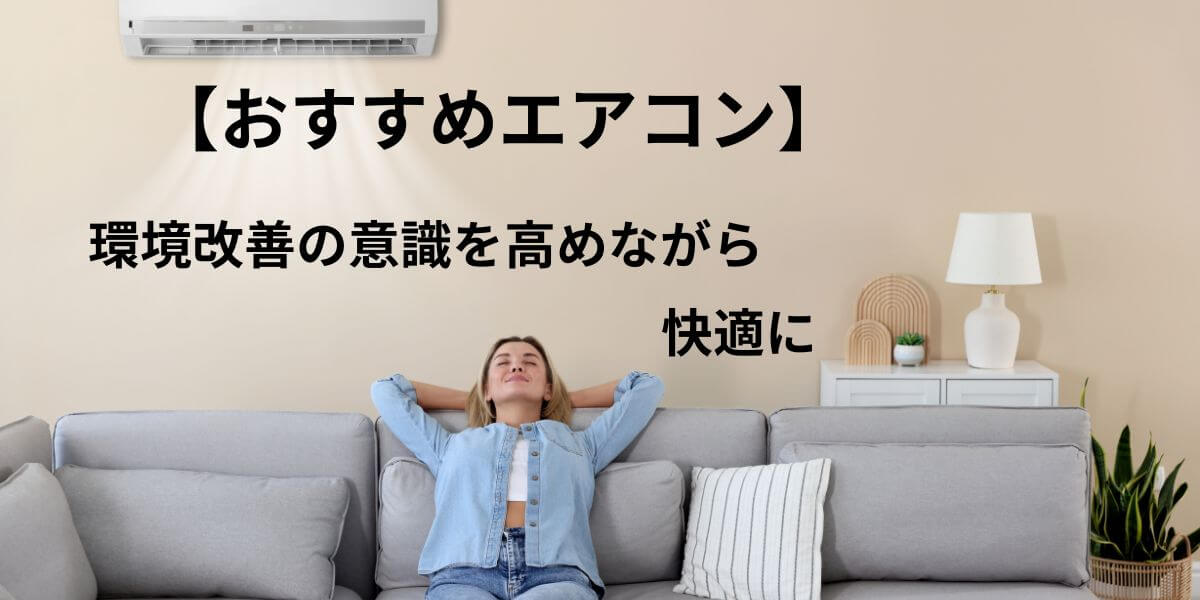 おすすめエアコン